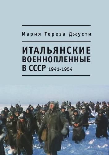 Cover image for &#1048;&#1090;&#1072;&#1083;&#1100;&#1103;&#1085;&#1089;&#1082;&#1080;&#1077; &#1074;&#1086;&#1077;&#1085;&#1085;&#1086;&#1087;&#1083;&#1077;&#1085;&#1085;&#1099;&#1077; &#1074; &#1057;&#1057;&#1057;&#1056;. 1941 - 1954