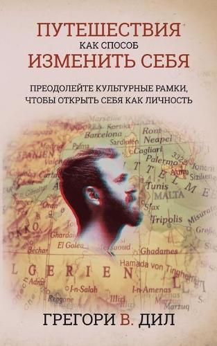 Cover image for Puteshestviya Kak Sposob Izmenit' Sebya [Travel As Transformation]: Preodoleyte Kul'turnye Ramki, Chtoby Otkryt' Sebya Kak Lichnost' [Conquer the Limits of Culture to Discover Your Own Identity]