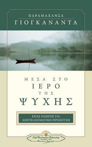 Cover image for In the Sanctuary of the Soul Greek