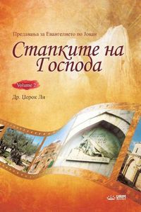 Cover image for Стапките на Господа II(Macedonian)