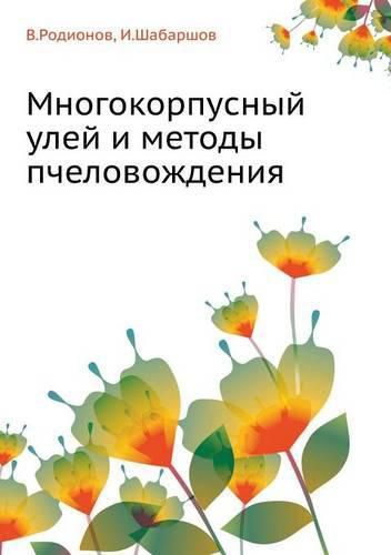 Cover image for Mnogokorpusnyj Ulej I Metody Pchelovozhdeniya