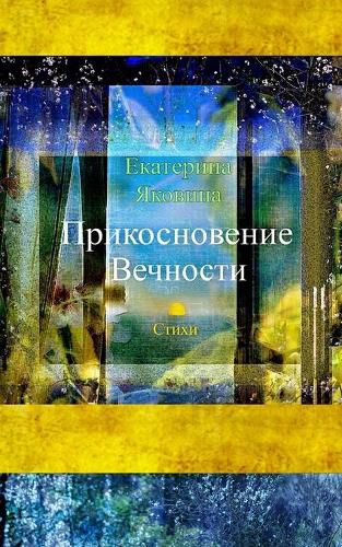 Cover image for Prikosnovenie Vechnosti (Russian Edition)