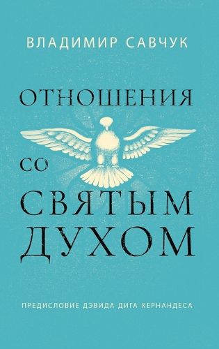 Cover image for Host the Holy Ghost (Russian edition)
