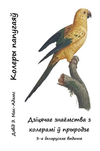 Cover image for Колеры папугаяў