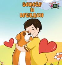 Cover image for Boxer and Brandon: Russian Edition