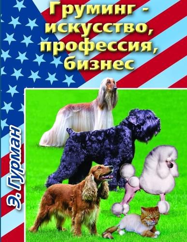Cover image for Груминг- искусство, профессия, бизнес