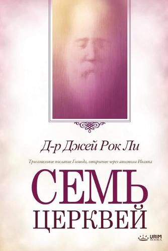 &#1057;&#1077;&#1084;&#1100; &#1094;&#1077;&#1088;&#1082;&#1074;&#1077;&#1081;: Seven Churches (Russian)