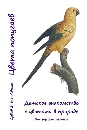 Cover image for Попугай Цвета