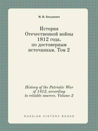 History of the Patriotic War of 1812, according to reliable sources. Volume 2