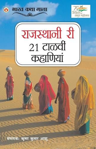 Cover image for 21 Shreshtha Rajasthani Kahaniyan in Rajasthani (राजस्थानी री 21 टाळवीं कहाणियां)
