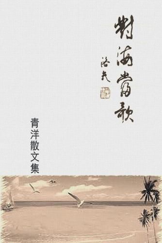 Cover image for The Song From Ocean: &#23565;&#28023;&#30070;&#27468;