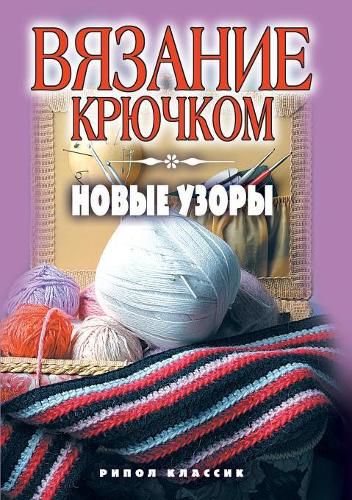 Cover image for Crochet new patterns