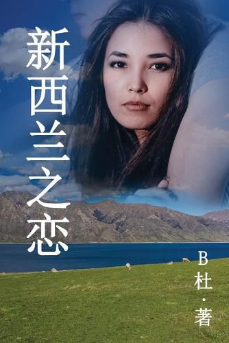 Cover image for &#26032;&#35199;&#20848;&#20043;&#24651; &#65288;&#31616;&#20307;&#23383;&#29256;&#65289;: Love in New Zealand ( A novel in simplified Chinese characters )