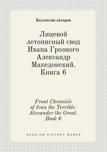 Front Chronicle of Ivan the Terrible. Alexander the Great. Book 6