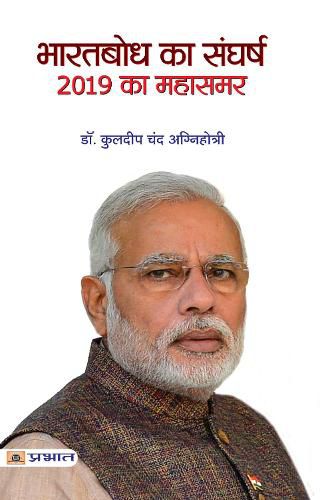 Cover image for Bharatbodh Ka Sangharsh, 2019 Ka Mahasamar