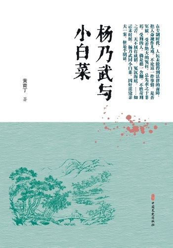 Cover image for Yang Naiwu and Xiao Baicai/杨乃武与小白菜