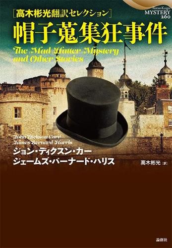 Cover image for The Mad Hatter Mystery and Other Stories