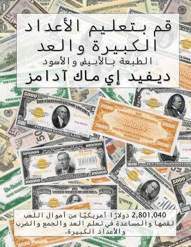 Cover image for قم بتعليم الأعداد الكبيرة والعد