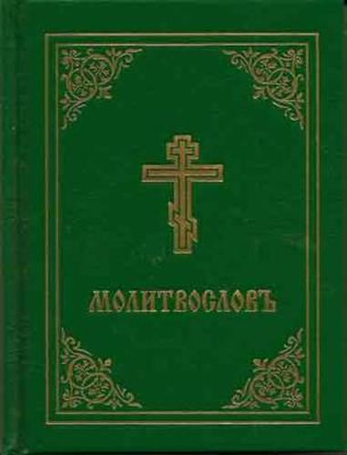 Cover image for Prayer Book - Molitvoslov: Church Slavonic edition (Green cover)