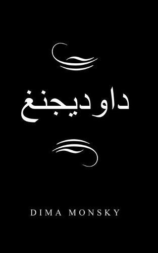 Cover image for &#1583;&#1575;&#1608;&#1583;&#1610;&#1580;&#1606;&#1594;