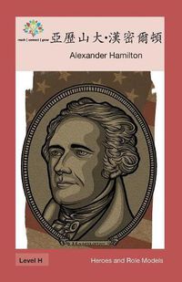 Cover image for &#20126;&#27511;&#23665;&#22823;-&#28450;&#23494;&#29246;&#38931;: Alexander Hamilton