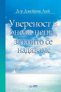 Cover image for Увереност в онези неща, за които се надявам&#1