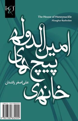 Cover image for The House of Honeysuckle: Khaneh-ye Pich-Haye AminoDoleh