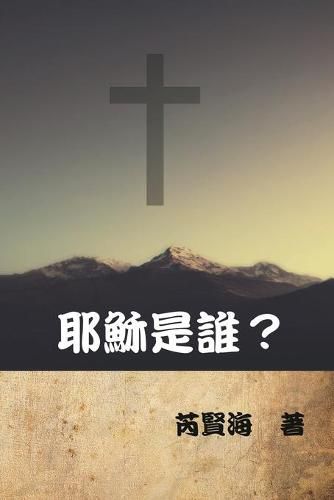 Cover image for &#32822;&#31308;&#26159;&#35504;&#65311;: Who is Jesus?