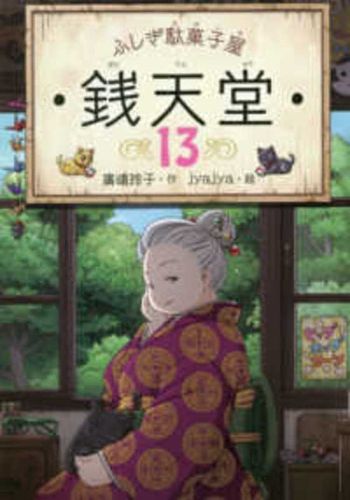 Cover image for Mysterious Candy Store Sentendo 13