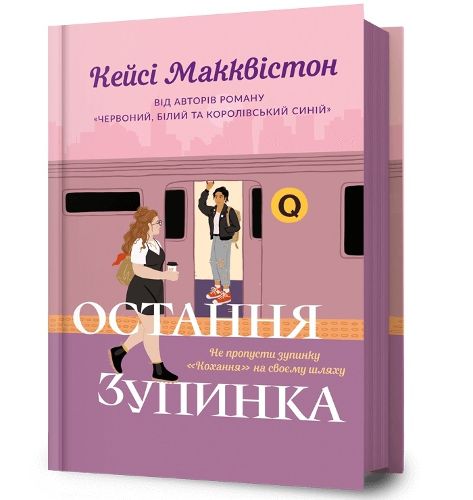 Cover image for One Last Stop. Ukrainian edition