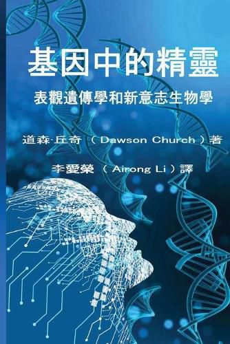 Cover image for &#22522;&#22240;&#20013;&#30340;&#31934;&#38728;the Traditional Chinese Edition of the Genie in Your Genes