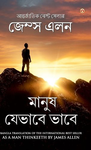 Cover image for As a Man Thinketh (মানুষ যেভাবে ভাবে)