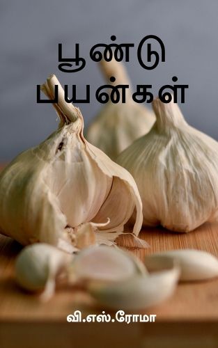Cover image for Poondu Payangal / பூண்டு பயன்கள்