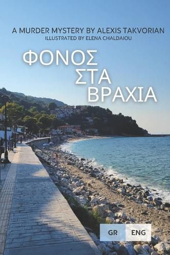 Cover image for &#934;&#972;&#957;&#959;&#962; &#963;&#964;&#945; &#946;&#961;&#940;&#967;&#953;&#945; (Murder on the Rocks)