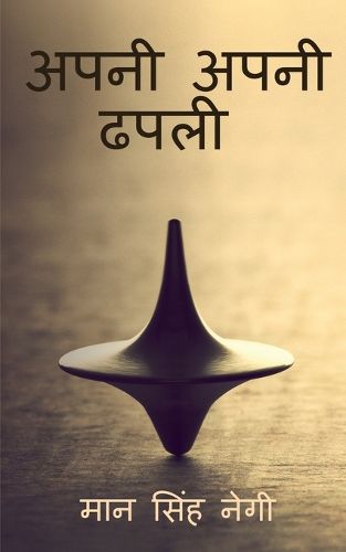 Cover image for Apni apni dhapali / अपनी अपनी ढपली