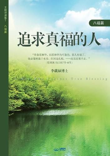 &#36861;&#27714;&#30495;&#31119;&#30340;&#20154;: A Man Who Pursues True Blessing (Simplified Chinese Edition)