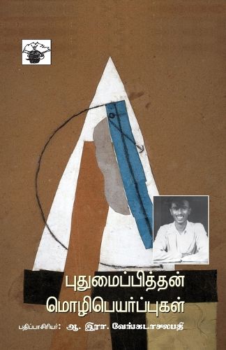 Cover image for Puthumaipithan Mozhipeyarppukal