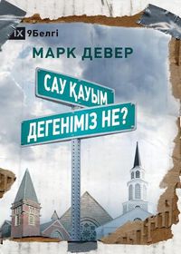 Cover image for &#1057;&#1072;&#1091; &#1179;&#1072;&#1091;&#1099;&#1084; &#1076;&#1077;&#1075;&#1077;&#1085;&#1110;&#1084;&#1110;&#1079; &#1085;&#1077;? (What is a Healthy Church?) (Kazakh)