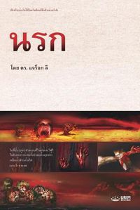 Cover image for &#3609;&#3619;&#3585;: Hell