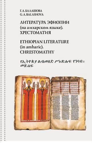 Cover image for Ethiopian literature (in amharic). Chrestomathy