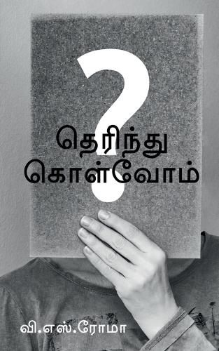 Cover image for Therindhu Kolvom / தெரிந்து கொள்வோம்