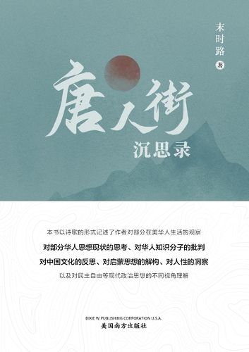 Cover image for 唐人街沉思录（Meditations from Chinatown, Chinese Edition）