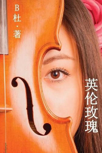 Cover image for &#33521;&#20262;&#29611;&#29808;&#65288;&#31616;&#20307;&#23383;&#29256;&#65289;: Love in England (A novel in simplified Chinese characters)