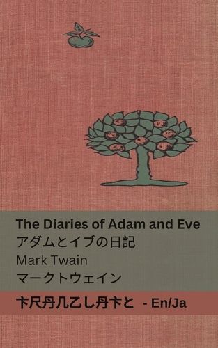 Cover image for The Diaries of Adam and Eve / アダムとイブの日記