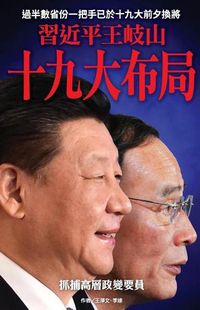 Cover image for XI Jinping & Wang Qishan's Arrangement for the 19th Parthy Congress