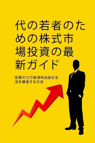 Cover image for 代の若者のための株式市場投資ガイド