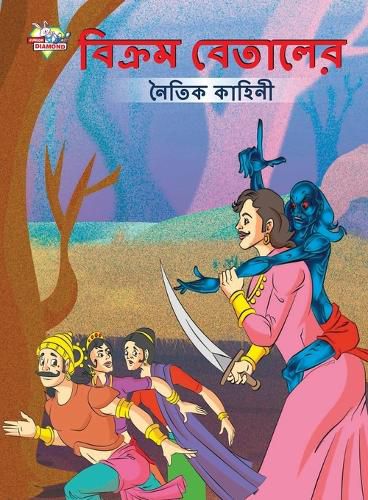Cover image for Moral Tales of Vikram Betal in Bengali (বিক্রম বেতালের নৈতিক কাহিনী)