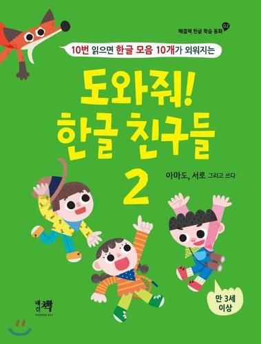 Cover image for Please Help Me! My Korean Alphabet Friends (Volume 2 of 2)