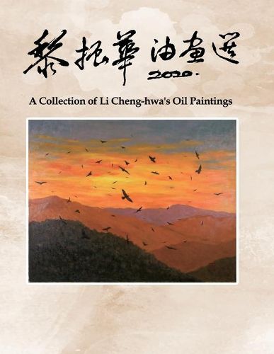 Cover image for 黎振華油畫選: A Collection of Li Cheng-hwa's Oil Paintings