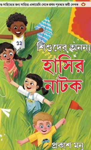 Cover image for Bachchon Ke Anokhe Hasya Natak in Bangali (শিশুদের অনন্য হাসির নাটক)